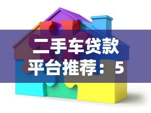 二手车贷款平台推荐：5个正规渠道轻松解决资金难题