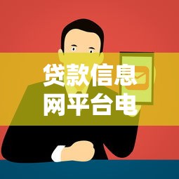 贷款信息网平台电话查询指南：快速找到正规渠道联系方式