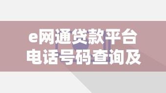 e网通贷款平台电话号码查询及联系方式指南