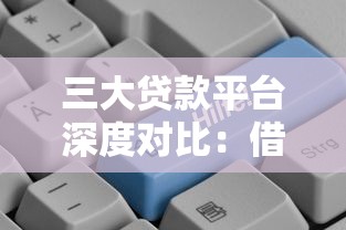 三大贷款平台深度对比：借呗、京东金条、360借条哪个更划算？