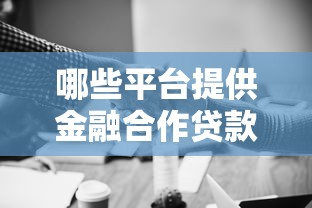 哪些平台提供金融合作贷款业务？这10个渠道值得了解