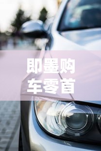 极速贷款平台推荐：一键申请快速到账，正规低息安全可靠
