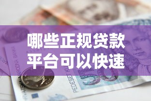 哪些正规贷款平台可以快速出款？这10个平台值得一试