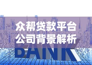 众帮贷款平台公司背景解析：靠谱吗？利息高不高？