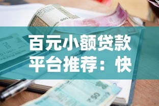 百元小额贷款平台推荐：快速到账且容易通过