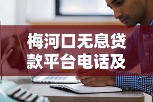 梅河口无息贷款平台电话及申请注意事项
