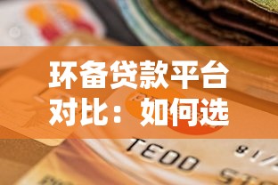 环备贷款平台对比：如何选择靠谱贷款渠道