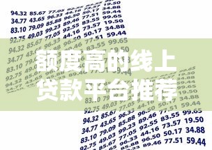 额度高的线上贷款平台推荐：快速解决大额资金需求
