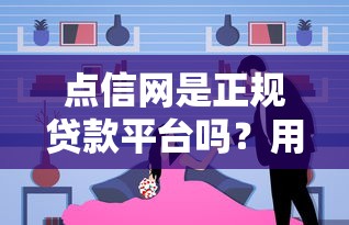 点信网是正规贷款平台吗？用户最关心的5个真相解析