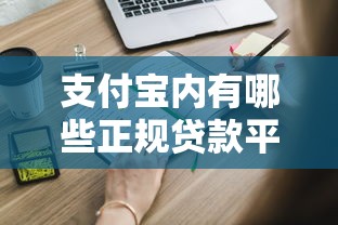 支付宝内有哪些正规贷款平台？这5个直接申请，快速放款！