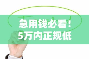 急用钱必看！5万内正规低息贷款平台推荐