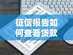 征信报告如何查看贷款平台查询记录？5大关键点解析