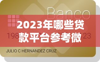 2023年哪些贷款平台参考微信支付分？这10个平台容易下款
