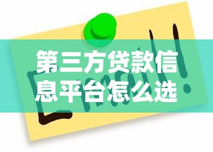 第三方贷款信息平台怎么选？这5点避坑指南必须看