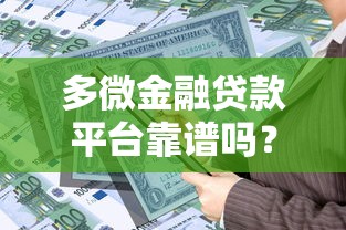 多微金融贷款平台靠谱吗？实测资质、利率、风险全解析