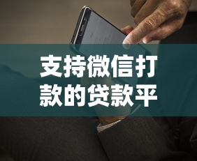 支持微信打款的贷款平台推荐：快速到账、安全可靠