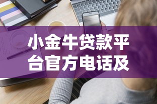 小金牛贷款平台官方电话及联系方式全解析