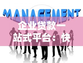 企业贷款一站式平台：快速融资的申请攻略与避坑指南