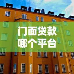 门面贷款哪个平台靠谱？5家正规渠道对比推荐