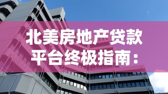 北美房地产贷款平台终极指南：一站式解决您的购房融资需求