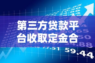 第三方贷款平台收取定金合法吗？申请贷款前必知风险与注意事项