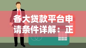 各大贷款平台申请条件详解：正规渠道与低息攻略