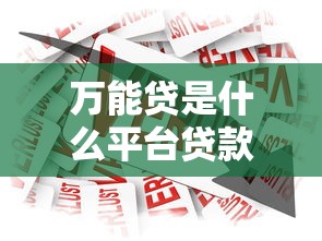 万能贷是什么平台贷款？正规靠谱的贷款产品解析