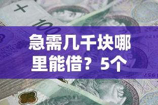 急需几千块哪里能借？5个正规小额贷款平台推荐