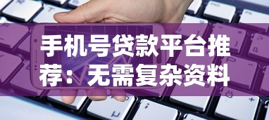 手机号贷款平台推荐：无需复杂资料 快速放款攻略