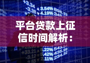 平台贷款上征信时间解析：这些细节影响你的信用记录