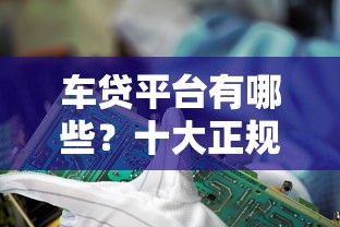 车贷平台有哪些？十大正规渠道推荐