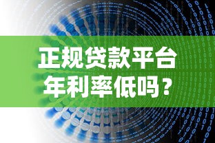 正规贷款平台年利率低吗？实测数据与避坑指南