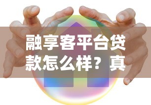 融享客平台贷款怎么样？真实评测与避坑指南