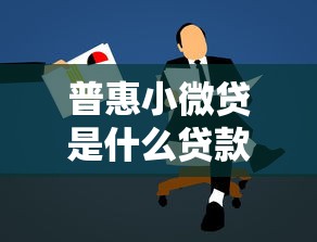 普惠小微贷是什么贷款平台？小微企业主必看申请攻略