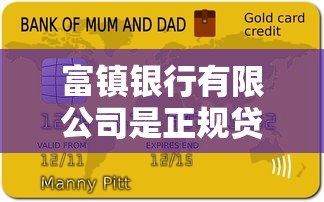 富镇银行有限公司是正规贷款平台吗？全面解析贷款服务与资质