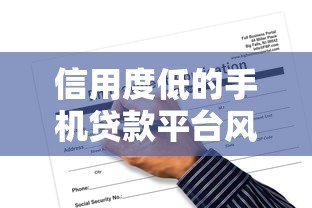 信用度低的手机贷款平台风险与应对指南