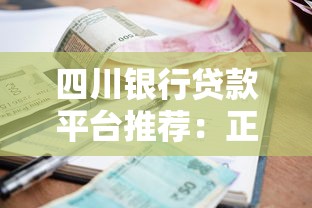 四川银行贷款平台推荐：正规渠道、低利率、快速审批全解析