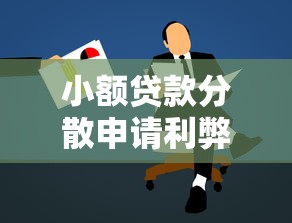 小额贷款分散申请利弊解析与操作指南