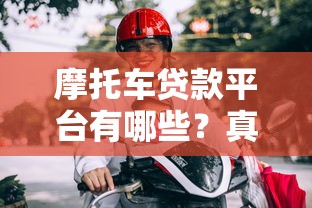 摩托车贷款平台有哪些？真实可靠渠道推荐