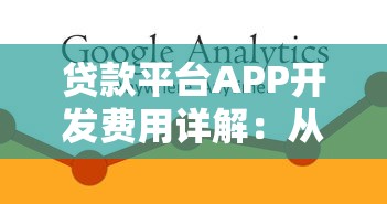 贷款平台APP开发费用详解：从功能到报价全解析