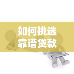 如何挑选靠谱贷款平台？10年从业者教你避坑指南