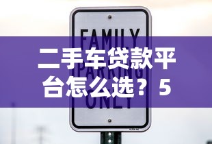 二手车贷款平台怎么选？5大避坑指南+低利率攻略
