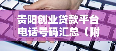 贵阳创业贷款平台电话号码汇总（附申请条件及流程）