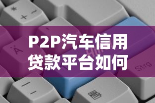 P2P汽车信用贷款平台如何受证监会监管？解析贷款合规与风险