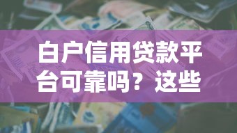 白户信用贷款平台可靠吗？这些注意事项一定要看