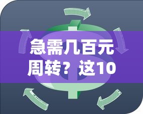 急需几百元周转？这10个正规小额贷款平台帮你解决燃眉之急