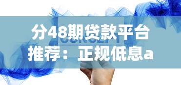 分48期贷款平台推荐：正规低息app借款攻略