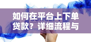 如何在平台上下单贷款？详细流程与注意事项解析