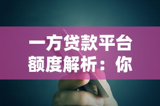 一方贷款平台额度解析：你能贷多少？影响因素有哪些