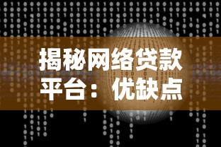 揭秘网络贷款平台：优缺点及风险防范指南